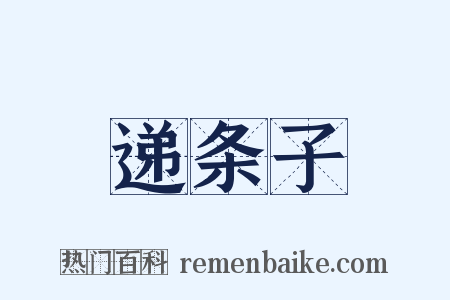 递条子是什么意思的图片